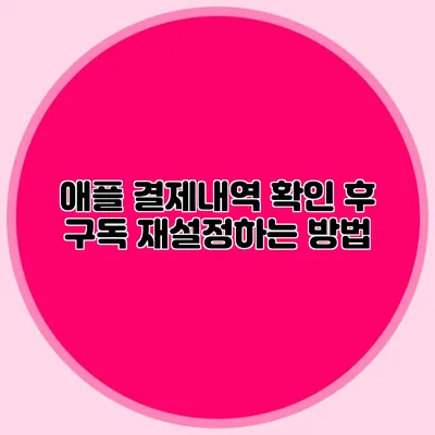 애플 결제내역 확인 후 구독 재설정하는 방법