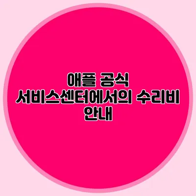 애플 공식 서비스센터에서의 수리비 안내