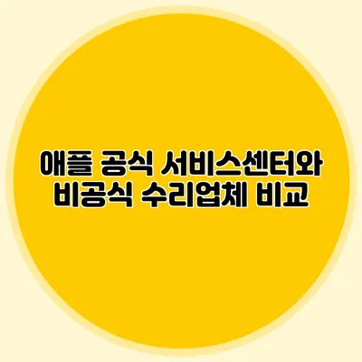 애플 공식 서비스센터와 비공식 수리업체 비교