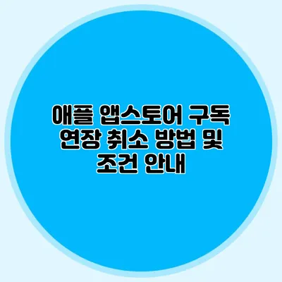 애플 앱스토어 구독 연장 취소 방법 및 조건 안내