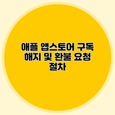 애플 앱스토어 구독 해지 및 환불 요청 절차