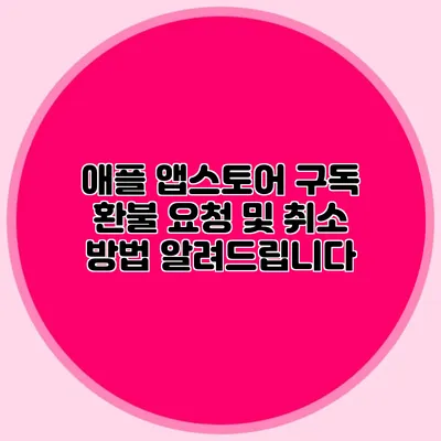 애플 앱스토어 구독 환불 요청 및 취소 방법 알려드립니다