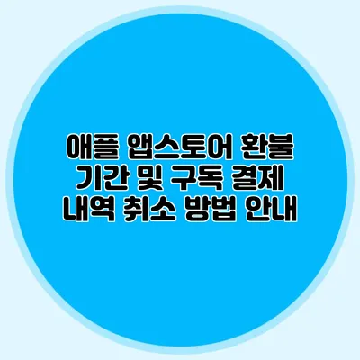 애플 앱스토어 환불 기간 및 구독 결제 내역 취소 방법 안내