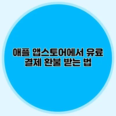애플 앱스토어에서 유료 결제 환불 받는 법