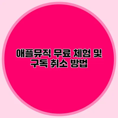 애플뮤직 무료 체험 및 구독 취소 방법