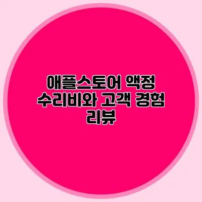애플스토어 액정 수리비와 고객 경험 리뷰