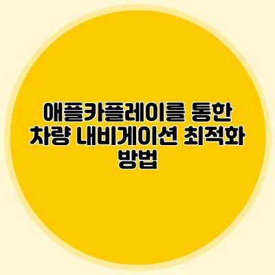 애플카플레이를 통한 차량 내비게이션 최적화 방법