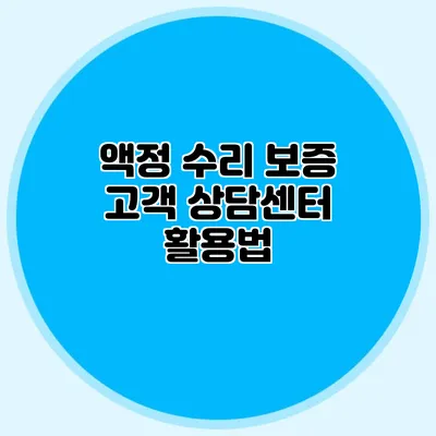 액정 수리 보증: 고객 상담센터 활용법