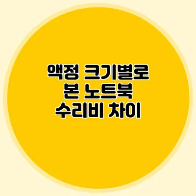 액정 크기별로 본 노트북 수리비 차이