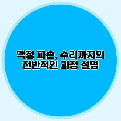 액정 파손, 수리까지의 전반적인 과정 설명