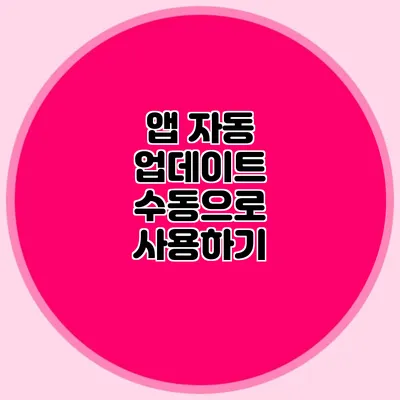 앱 자동 업데이트 수동으로 사용하기