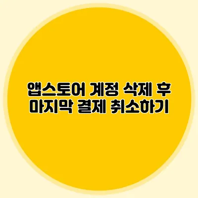 앱스토어 계정 삭제 후 마지막 결제 취소하기