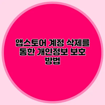 앱스토어 계정 삭제를 통한 개인정보 보호 방법