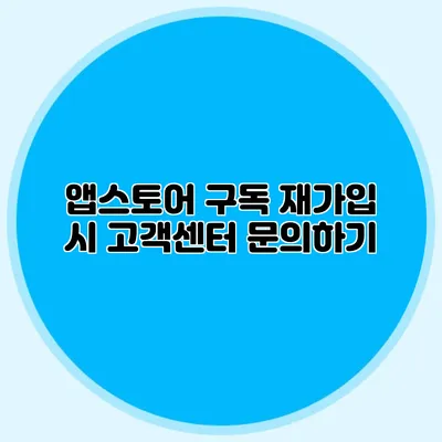 앱스토어 구독 재가입 시 고객센터 문의하기