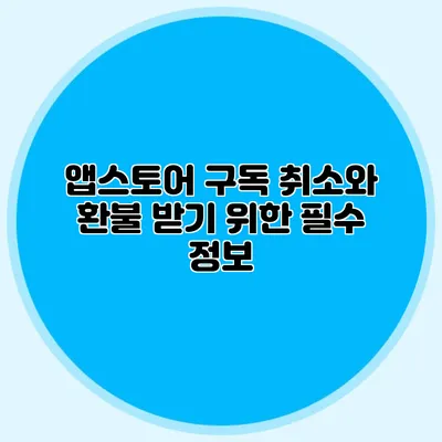 앱스토어 구독 취소와 환불 받기 위한 필수 정보