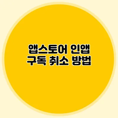 앱스토어 인앱 구독 취소 방법