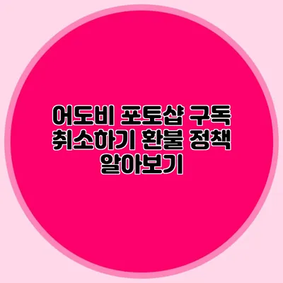 어도비 포토샵 구독 취소하기: 환불 정책 알아보기