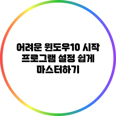 어려운 윈도우10 시작 프로그램 설정 쉽게 마스터하기