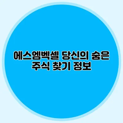 에스엠벡셀: 당신의 숨은 주식 찾기 정보