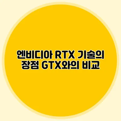 엔비디아 RTX 기술의 장점: GTX와의 비교