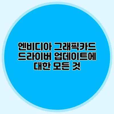 엔비디아 그래픽카드 드라이버 업데이트에 대한 모든 것