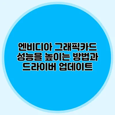 엔비디아 그래픽카드 성능을 높이는 방법과 드라이버 업데이트