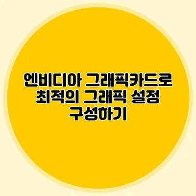 엔비디아 그래픽카드로 최적의 그래픽 설정 구성하기
