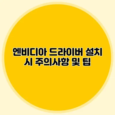 엔비디아 드라이버 설치 시 주의사항 및 팁