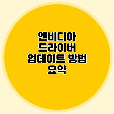 엔비디아 드라이버 업데이트 방법 요약