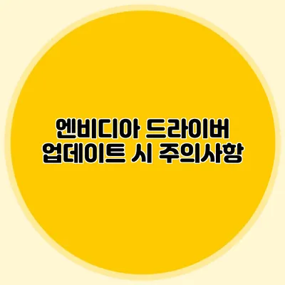 엔비디아 드라이버 업데이트 시 주의사항