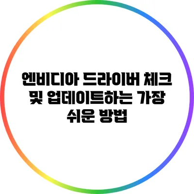 엔비디아 드라이버 체크 및 업데이트하는 가장 쉬운 방법