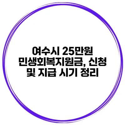여수시 25만원 민생회복지원금, 신청 및 지급 시기 정리