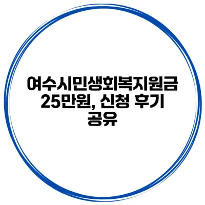 여수시민생회복지원금 25만원, 신청 후기 공유
