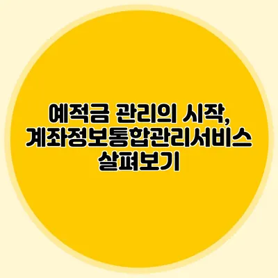 예적금 관리의 시작, 계좌정보통합관리서비스 살펴보기