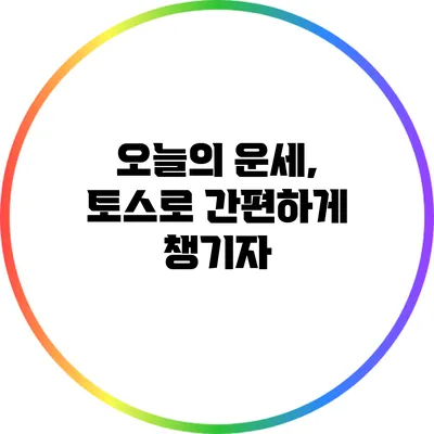 오늘의 운세, 토스로 간편하게 챙기자