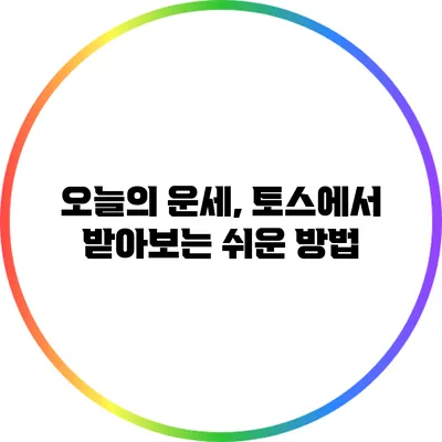 오늘의 운세, 토스에서 받아보는 쉬운 방법