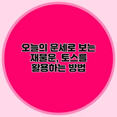 오늘의 운세로 보는 재물운, 토스를 활용하는 방법