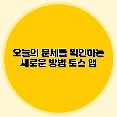 오늘의 운세를 확인하는 새로운 방법: 토스 앱