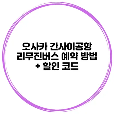 오사카 간사이공항 리무진버스 예약 방법 + 할인 코드