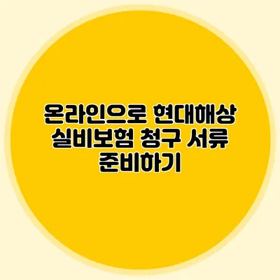 온라인으로 현대해상 실비보험 청구 서류 준비하기