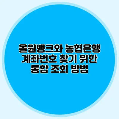 올원뱅크와 농협은행 계좌번호 찾기 위한 통합 조회 방법