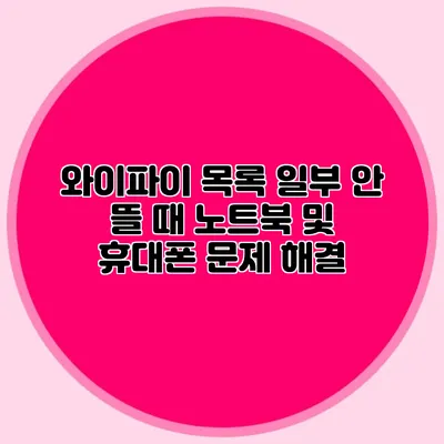 와이파이 목록 일부 안 뜰 때: 노트북 및 휴대폰 문제 해결