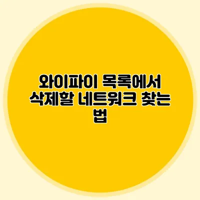 와이파이 목록에서 삭제할 네트워크 찾는 법