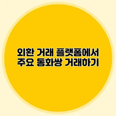 외환 거래 플랫폼에서 주요 통화쌍 거래하기