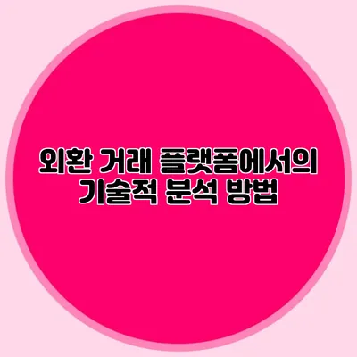 외환 거래 플랫폼에서의 기술적 분석 방법