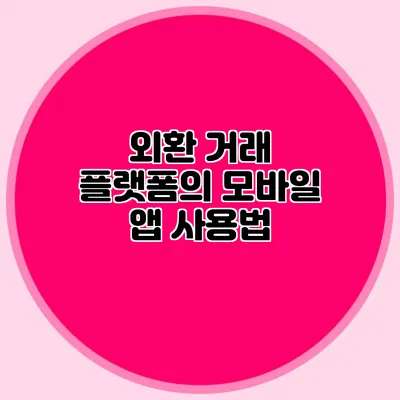 외환 거래 플랫폼의 모바일 앱 사용법