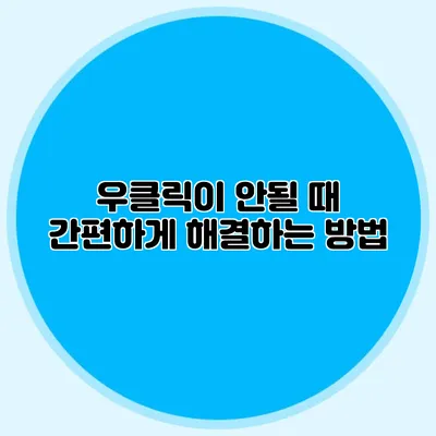 우클릭이 안될 때 간편하게 해결하는 방법