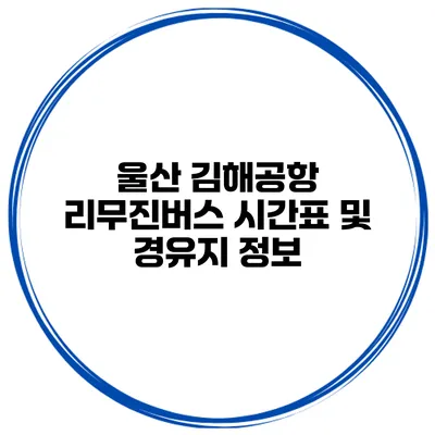 울산 김해공항 리무진버스 시간표 및 경유지 정보