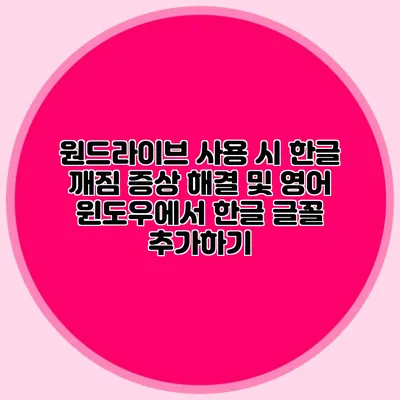 원드라이브 사용 시 한글 깨짐 증상 해결 및 영어 윈도우에서 한글 글꼴 추가하기