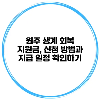 원주 생계 회복 지원금, 신청 방법과 지급 일정 확인하기